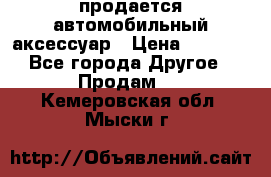 продается автомобильный аксессуар › Цена ­ 3 000 - Все города Другое » Продам   . Кемеровская обл.,Мыски г.